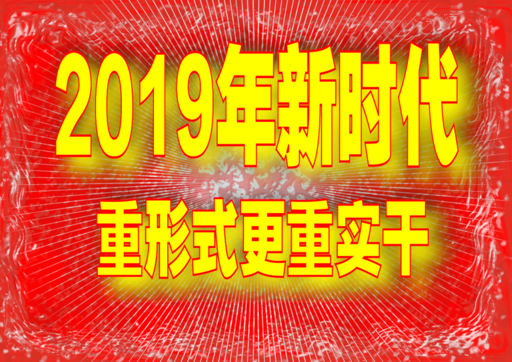 2019重點文風(fēng).jpg
