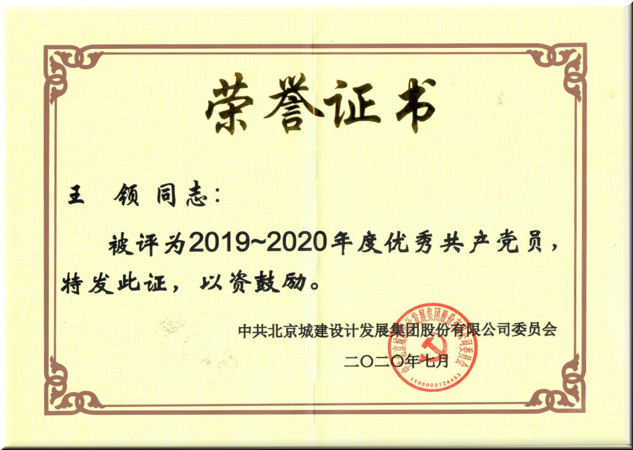 王領--集團優(yōu)秀黨員證書2020.jpg