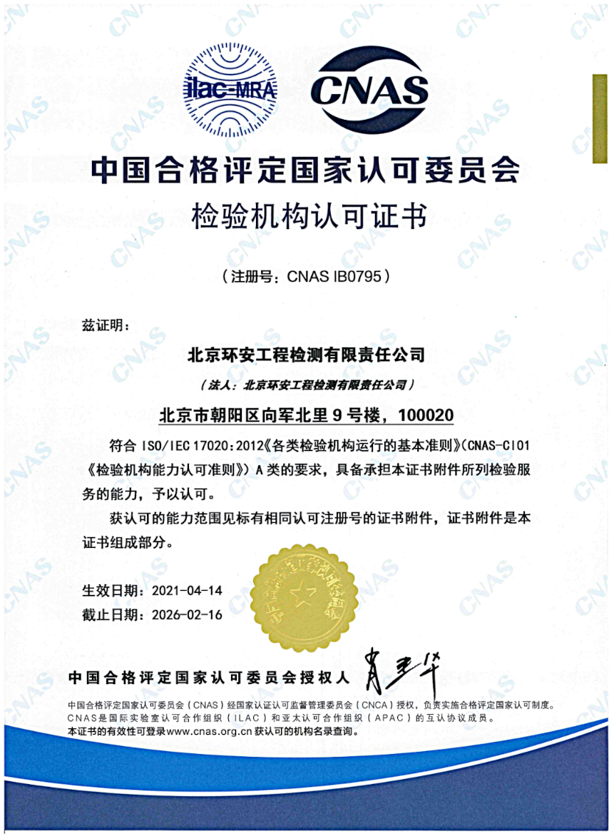 檢驗機構(gòu)認可書2021－向軍北里－中文.png